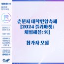 [2024 제2회 춘천시대학연합축제 2024 플리마켓:체험해볼:來] 참가자 모집 지원서] 이미지