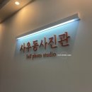 김포 셀프 사진관 추천. 결혼기념일 사진 촬영. 사우동사진관 내돈내산 후기