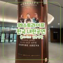웨스트라이프 | 웨스트라이프 내한공연 후기