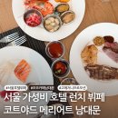 탑스베이커리 남산점 | 서울 호텔 뷔페 가성비 런치 코트야드 메리어트 남대문 모모카페 15% 추가 예약 할인