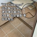 영무예다음(1차) | 김천 입주청소 가격, 영무예다음 1차 리모델링 입주청소 후기