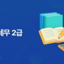 독공 전산회계2급(필기) 이미지