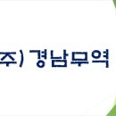 주식회사 경남무역 이미지