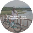 씨유남해북변터미널점 | 힐링되는 동해안 자전거길 - 바다끼고 달리는 라이딩 너무 좋다!(영금정~북천철교)