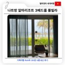 대박성인게임장(일-135호) | 나트랑 알마리조트 3베드룸 오션프론트 풀빌라 6인 가족여행 후기