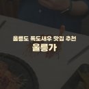 울릉가 | 울릉도 필수코스 독도새우 맛집 추천) 울릉가 저녁식사 내돈내산 솔직후기