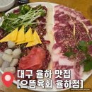 대구 율하 육회 맛집 &#34;으뜸육회 율하점&#34; 생차돌사시미 솔직후기