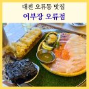 오류횟집 | 대전 오류동 맛집 어부장 스끼다시까지 완벽했던 대전 횟집 추천