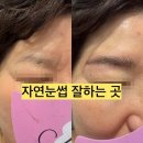천안 자연눈썹 잘하는 곳 불당동눈썹 잘하는 곳, 자연눈썹이 중요한 이유
