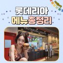 롯데리아 경남의령점 | 롯데리아 메뉴 추천, 마라로드 새우버거 세트 후기와 가격