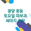 김정수피부과의원 | 전라남도 광양시 중동 토요일진료 피부과 | 써마지 잘하는 곳