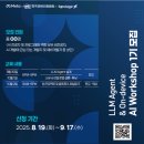 [무료교육] LLM Agent &amp; On-device AI Workshop 1기 모집 이미지