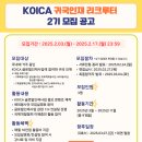 [공모전사이트] KOICA 귀국인재 리크루터 2기 모집 이미지