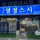 문지원의열정스시 이미지