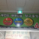 코끼리 당구장 이미지