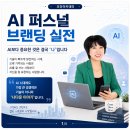 AI로 퍼스널브랜딩하기 | AI 퍼스널 브랜딩 실전, AI보다 중요한 것은 결국 '나'입니다