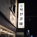 본복천 | 진주 상평동 맛집 | 진주갈비맛집 복천갈비 메뉴 주차