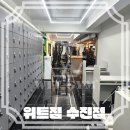 위트짐 수진점 이미지