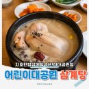 군자역 삼계탕 가족 보양 외식으로 좋은 지호한방삼계탕