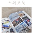 일상을 특별하게 기록하고 싶을 때, 내가 직접 편집하고 만드는 포토앨범 '스위트북' 제작후기 및 가격정보