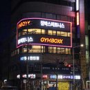 짐박스피트니스 신림4호점 이미지