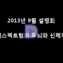 ＜설명회 영상＞ "자폐스펙트럼의 두뇌와 신체치료" 설명회 영상입니다. 이미지