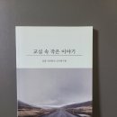 25-048. 교실 속 작은 이야기/이창수 외/부크크/1쇄 2018. 11. 2./70면/6,200원 이미지