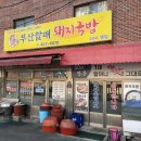 할매돼지국밥 이미지