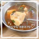 대풍대구탕
