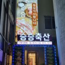 승승정육