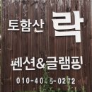 [경주 글램핑] 토함산락펜션 &amp; 글램핑_후기