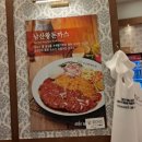 동춘역 1번출구 | 인천 동춘동 스퀘어원 맛집 101번지남산돈까스 남산왕돈까스 리뷰 동춘역 맛집