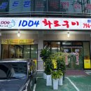1004 화로구이 이미지