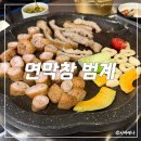 언동로 217번길4 | 범계 막창 맛집 연막창 범계역점 연막창 특막창 솔직후기
