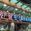 한월횟집 네이버블로그