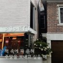 달달한연희동