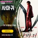 카메오컴퍼니 | 넷플릭스 영화: 사마귀 (후기/정보/리뷰/카메오) - 아쉬운 부분도 있지만 깔끔한 재미의 킬링타임 액션