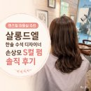 살롱드S - 창원시 성산구 | [텐즈힐 미용실 추천] 살롱드엘 한솔 수석 디자이너 손상모 S컬 펌 솔직 후기