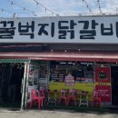 청춘꿀벅지닭갈비 이미지