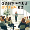 철산종합사회복지관1 | 꼭 알아야 할 것-정신건강 위험징후를 읽는 눈, 조기개입의 기준(신정종합사회복지관 1차 교육 후기)