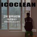 당진홈클린 | 고덕국제 신도시 양우내안애 입주청소, 새집처럼 변신 완료! 아이코클린 후기