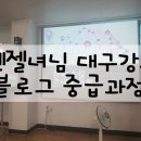 엔젤녀 대구 블로그 중급과정 강의 후기 (feat.대경소셜미디어연구소)