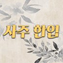 [강의 홍보] 연애 사주학 개강(9월 16일 개강) 이미지