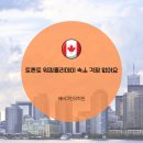 홈스테랑요리 | 토론토 워킹홀리데이 숙소 걱정 없는 유학원 - 에버그린 유학원