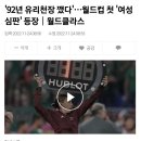 '92년 유리천장 깼다'…월드컵 첫 '여성 심판' 등장｜월드클라스 이미지