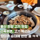 농사지어파는사람들 | 울산 언양 맛집선육후면에서 재방문한 솔직 후기 전남친순대도 먹음