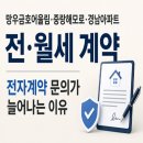 금호공인중개사사무소 | [공지] 망우금호어울림·중랑해모로·경남아파트 전·월세 계약｜전자계약 문의가 늘어나는 이유