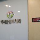 백세치과 이미지