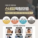 바를연한의원 | 바를연한의원 스네피약침
