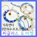 리스우드공방 | 씨글라스 업사이클링 도어벨: 용인시 가족센터 1인가구 힐링프로그램단체수업
